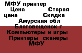 МФУ принтер EPSON L355 › Цена ­ 8 000 › Старая цена ­ 16 000 › Скидка ­ 50 - Амурская обл., Благовещенск г. Компьютеры и игры » Принтеры, сканеры, МФУ   
